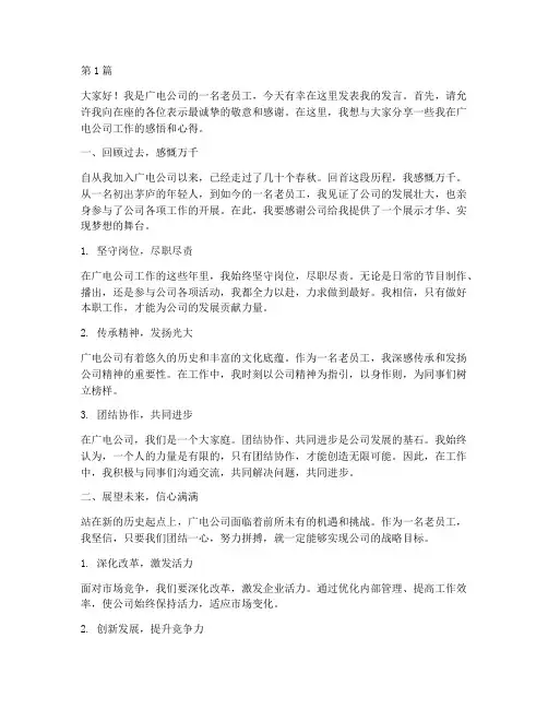 广电老员工发言稿(3篇)