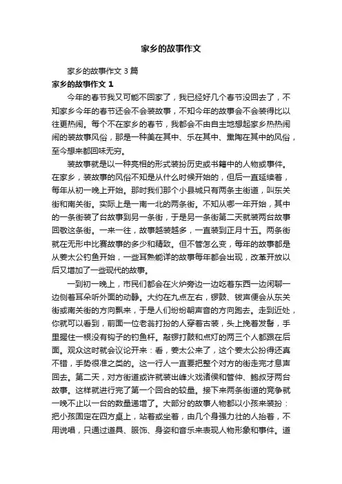 家乡的故事作文3篇
