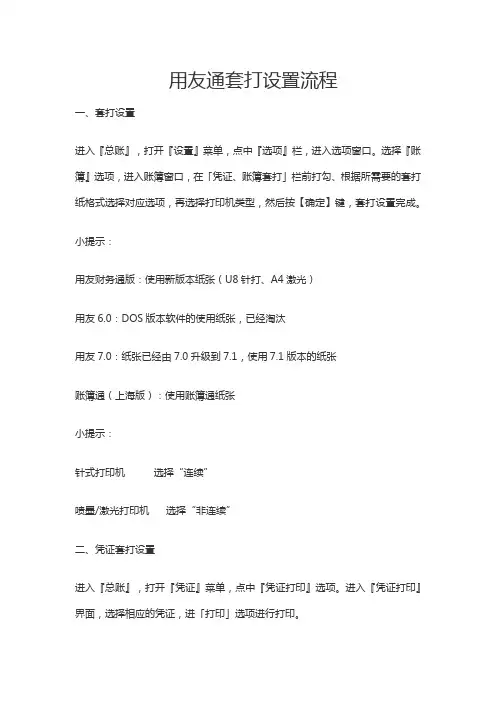 用友凭证套打设置