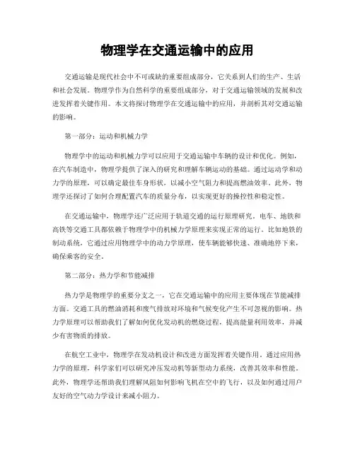 物理学在交通运输中的应用