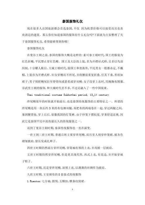 泰国服饰礼仪