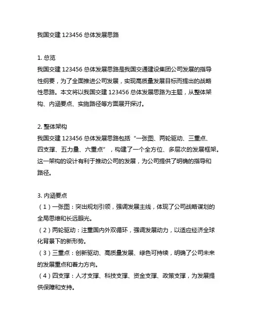 中国交建123456总体发展思路