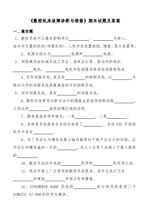 数控机床故障诊断与维修复习题及答案
