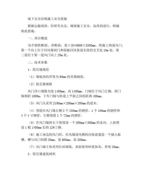 井下安全构筑物施工安全措施