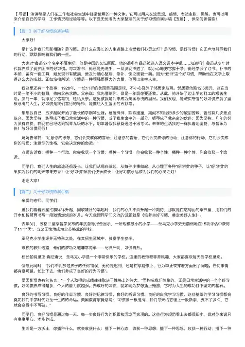 关于好习惯的演讲稿【五篇】
