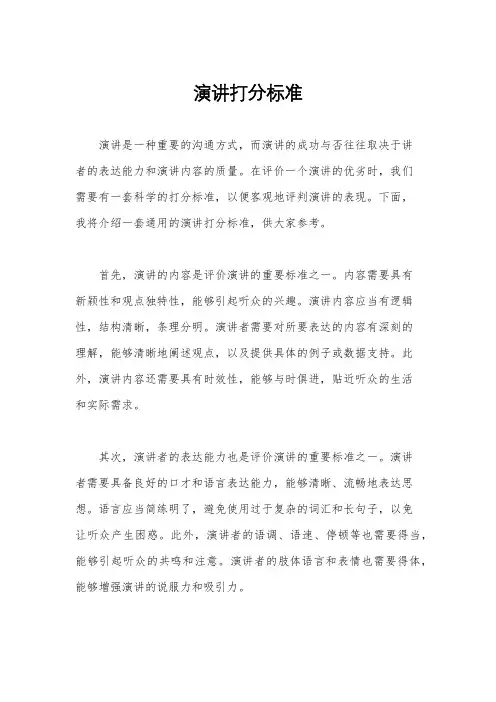演讲打分标准