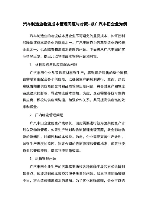 汽车制造业物流成本管理问题与对策--以广汽丰田企业为例