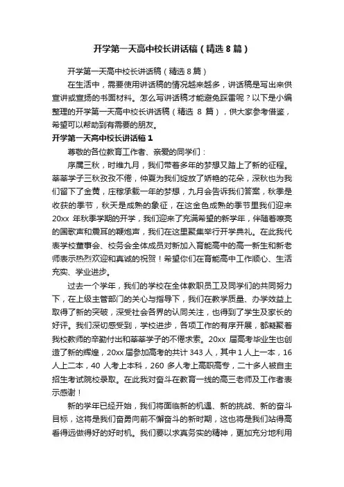 开学第一天高中校长讲话稿（精选8篇）