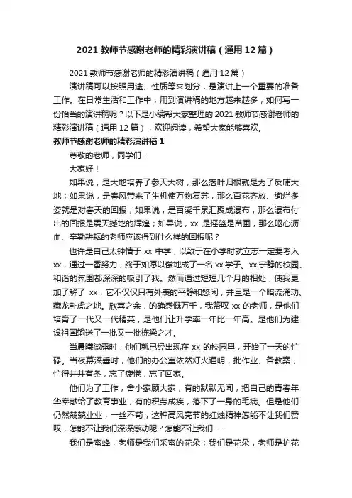 2021教师节感谢老师的精彩演讲稿（通用12篇）
