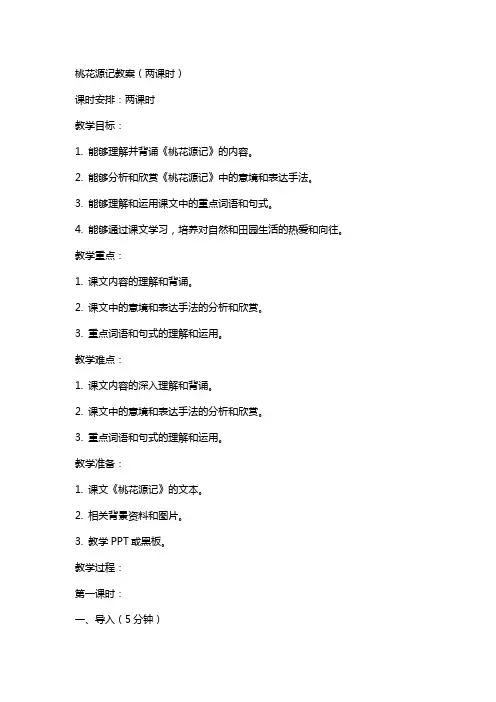桃花源记教案(两课时)