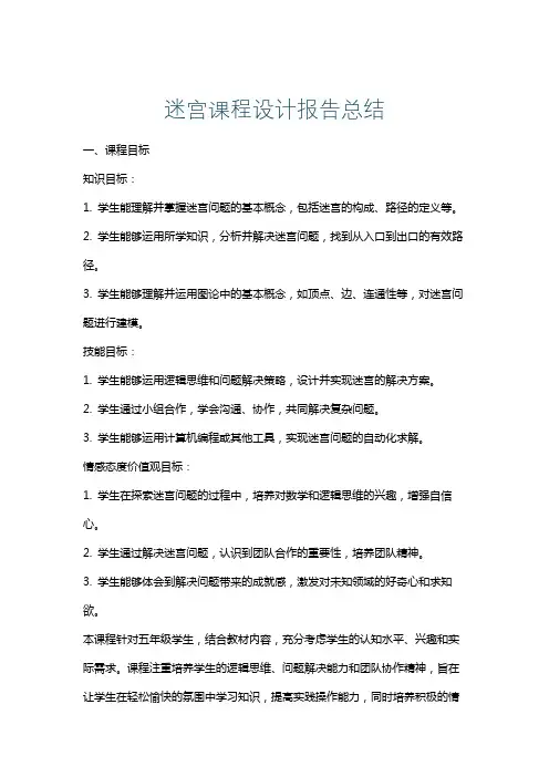 迷宫课程设计报告总结