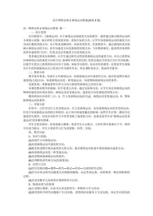 高中物理必修2曲线运动教案(最新3篇)