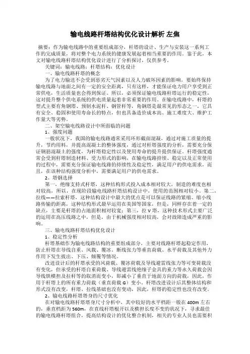 输电线路杆塔结构优化设计解析 左焦
