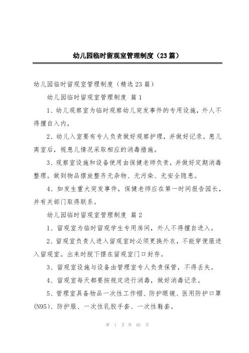 幼儿园临时留观室管理制度(23篇)