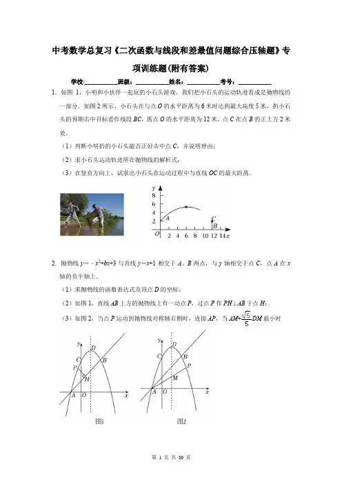 中考数学总复习《二次函数与线段和差最值问题综合压轴题》专项训练题(附有答案)