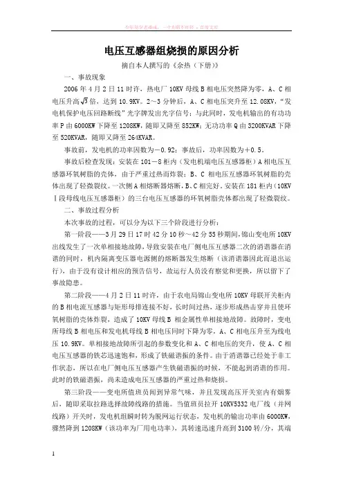 电压互感器组烧损的原因分析