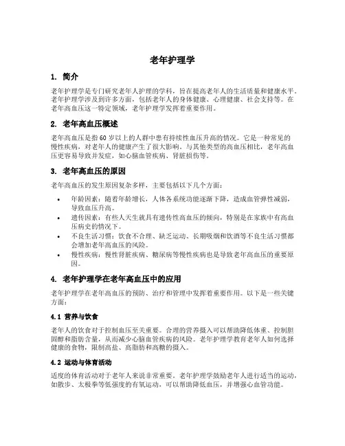 老年高血压名词解释老年护理学