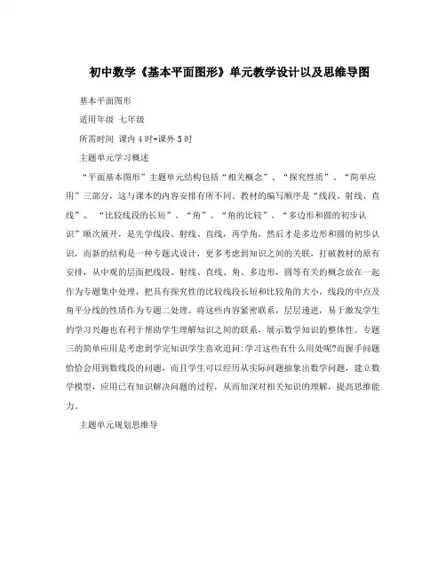 初中数学《基本平面图形》单元教学设计以及思维导图