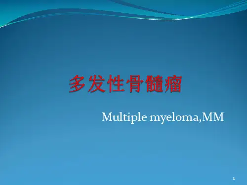 【内科-血液学习】_多发性骨髓瘤-Myeloma