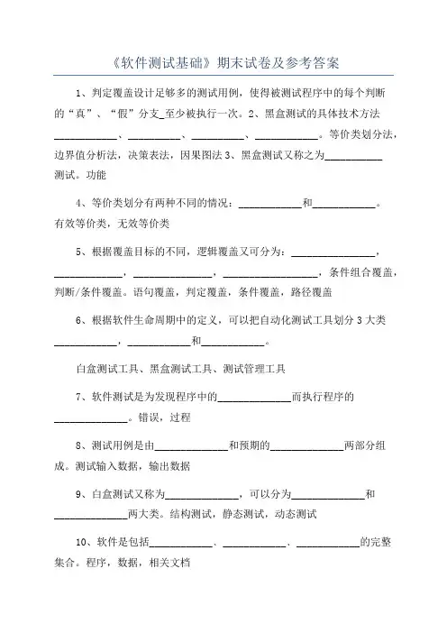 《软件测试基础》期末试卷及参考答案