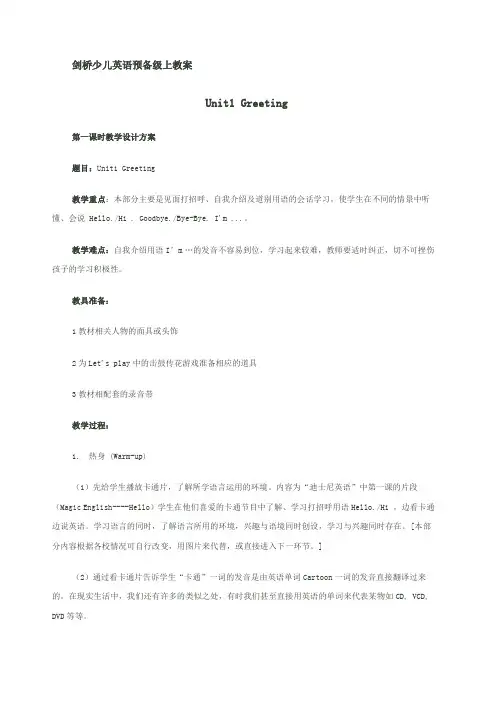 剑桥少儿英语预备级教案完整版