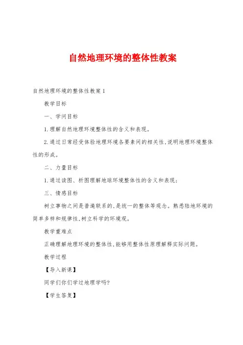 自然地理环境的整体性教案