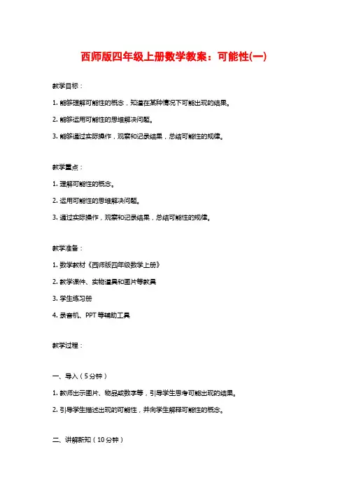 西师版四年级上册数学教案：可能性(一)