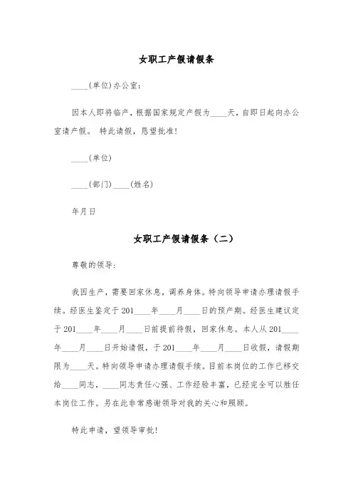 女职工产假请假条(六篇)