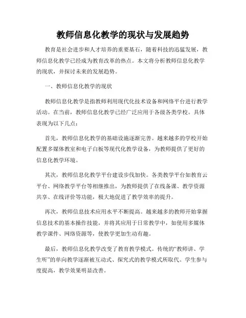 教师信息化教学的现状与发展趋势