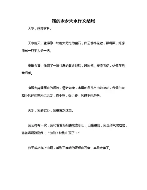 我的家乡天水作文结尾