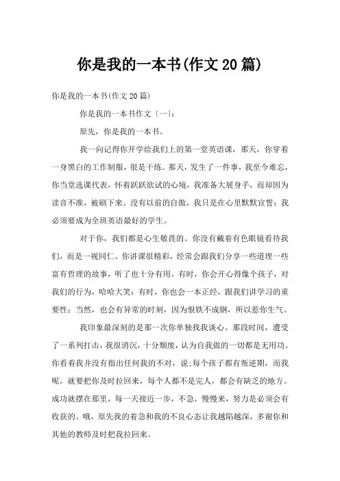 你是我的一本书(作文20篇)