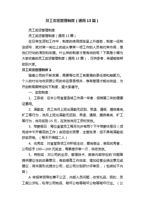 员工奖惩管理制度（通用13篇）