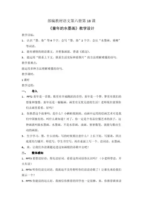 部编版三年级小学语文下册第18课《童年的水墨画》教案(区级公开课)
