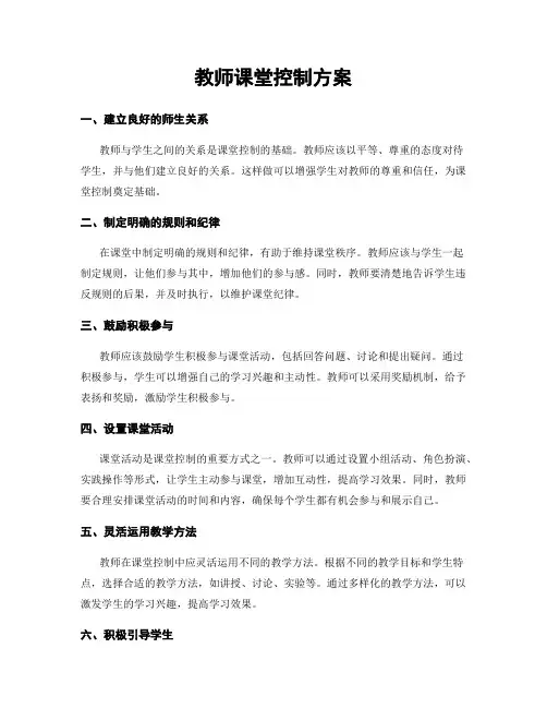 教师课堂控制方案
