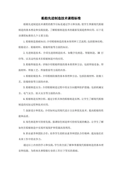 船舶先进制造技术课程标准