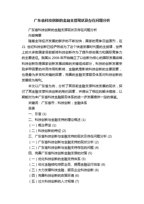 广东省科技创新的金融支撑现状及存在问题分析