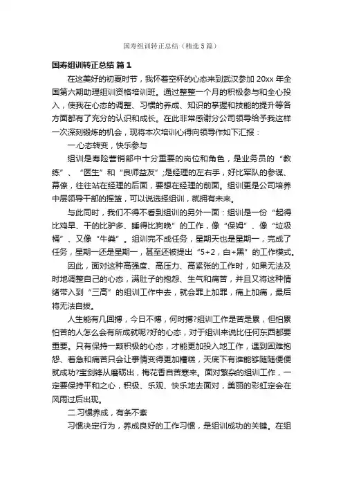 国寿组训转正总结（精选5篇）