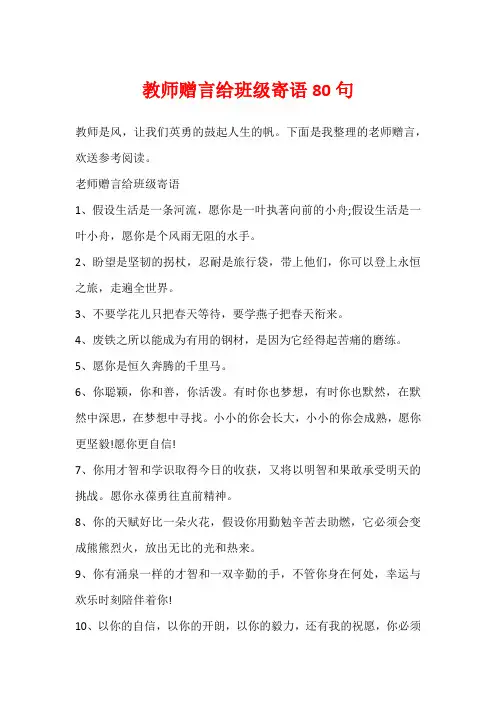 教师赠言给班级寄语80句