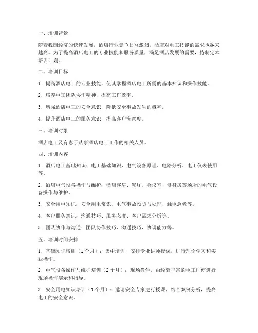 酒店电工一年培训计划方案