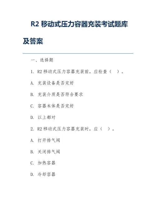R2移动式压力容器充装考试题库及答案