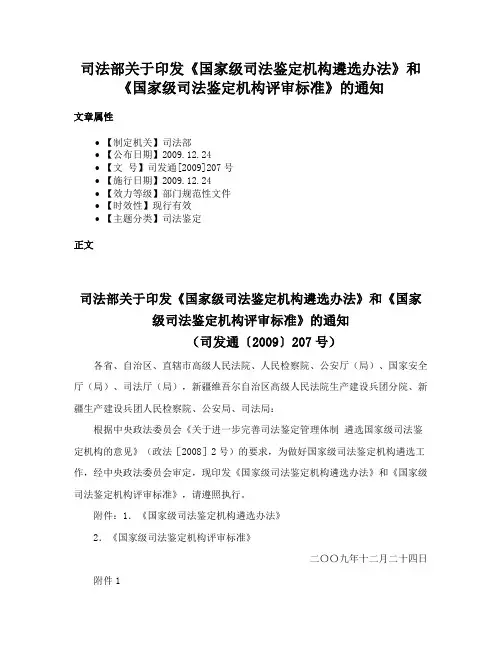 司法部关于印发《国家级司法鉴定机构遴选办法》和《国家级司法鉴定机构评审标准》的通知