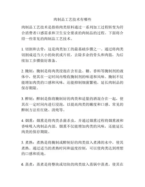 肉制品工艺技术有哪些