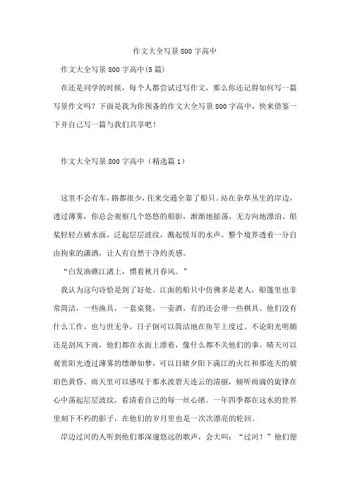 作文写景800字高中