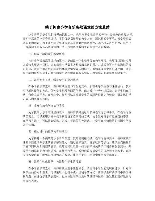 关于构建小学音乐高效课堂的方法总结