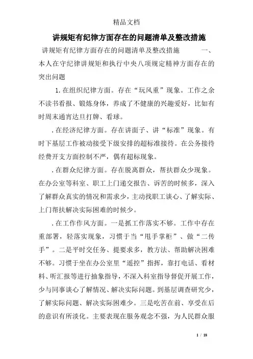 讲规矩有纪律方面存在的问题清单及整改措施
