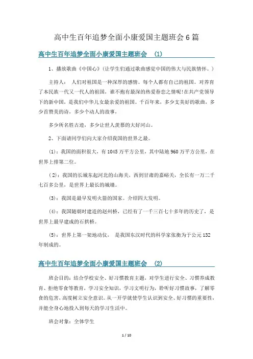 高中生百年追梦全面小康爱国主题班会6篇