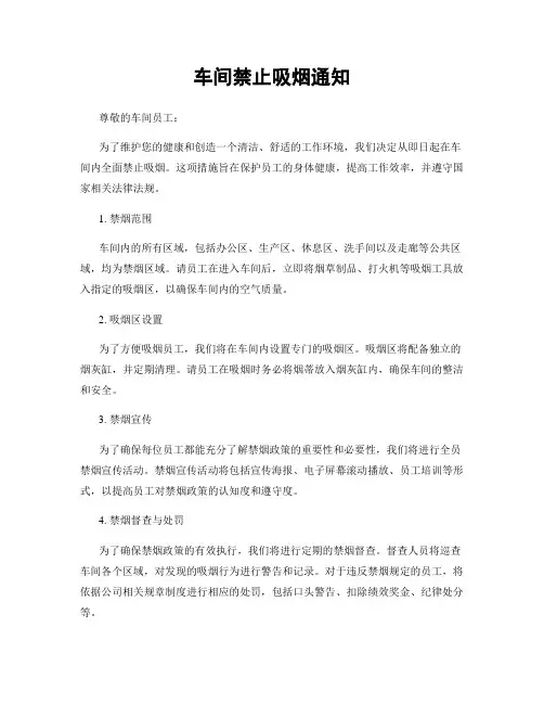车间禁止吸烟通知