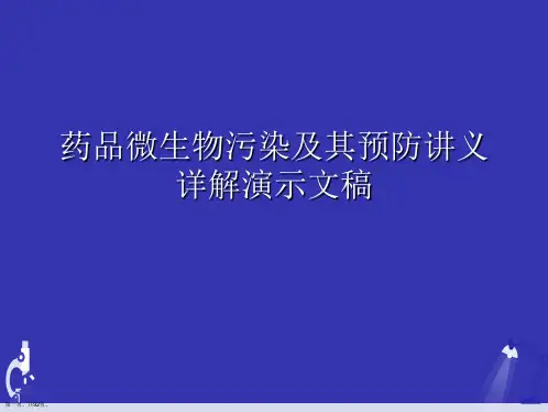 药品微生物污染及其预防讲义详解演示文稿