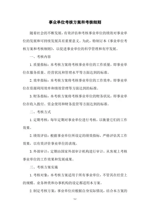 事业单位考核方案和考核细则