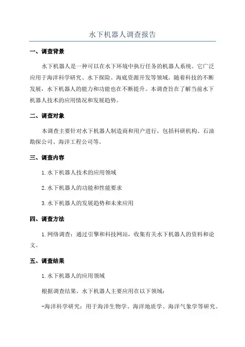 水下机器人调查报告